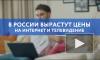 В России могут вырасти цены на домашний интернет и телевидение 