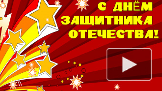 23 февраля: прикольные поздравления в стихах и прозе с Днем защитника Отечества
